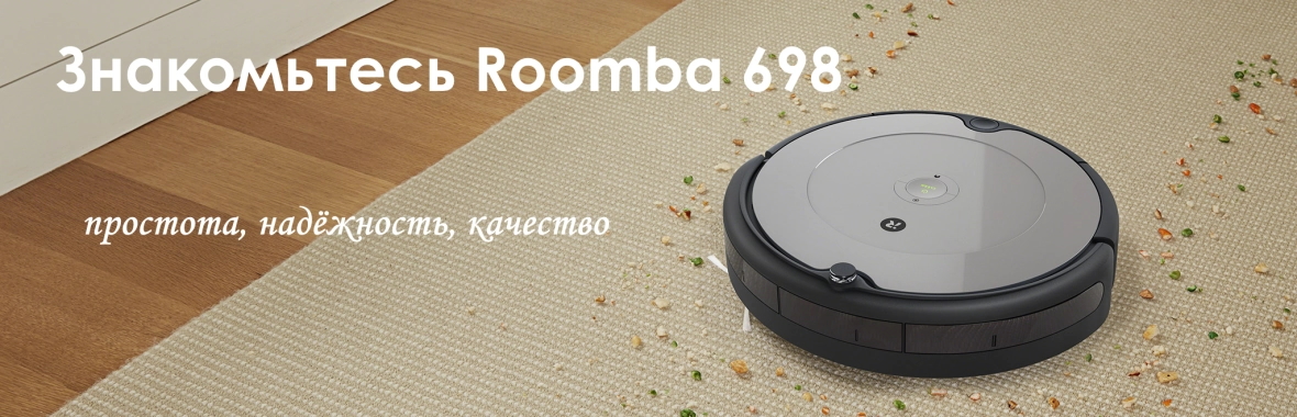 Новинка 600-й серии Roomba 698