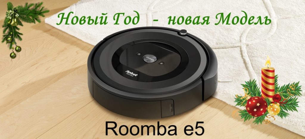 новая Roomba e5